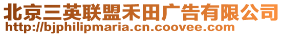 北京三英聯(lián)盟禾田廣告有限公司