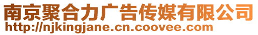 南京聚合力廣告傳媒有限公司