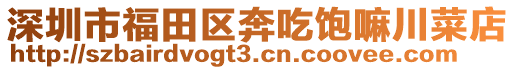 深圳市福田區(qū)奔吃飽嘛川菜店