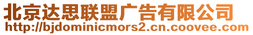 北京達思聯盟廣告有限公司
