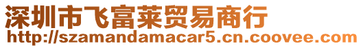 深圳市飛富萊貿(mào)易商行