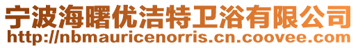 寧波海曙優(yōu)潔特衛(wèi)浴有限公司