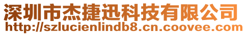 深圳市杰捷迅科技有限公司