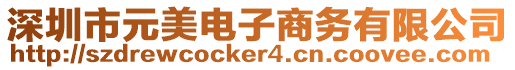 深圳市元美電子商務(wù)有限公司