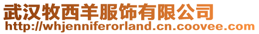 武漢牧西羊服飾有限公司