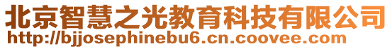 北京智慧之光教育科技有限公司