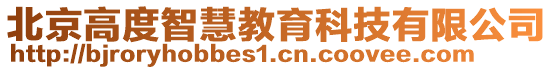 北京高度智慧教育科技有限公司