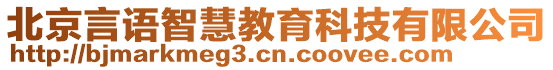 北京言語智慧教育科技有限公司