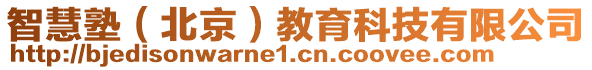 智慧塾（北京）教育科技有限公司