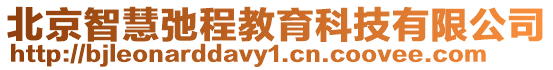 北京智慧弛程教育科技有限公司