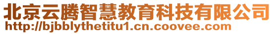 北京云騰智慧教育科技有限公司