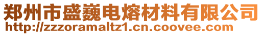 鄭州市盛巍電熔材料有限公司