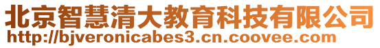 北京智慧清大教育科技有限公司