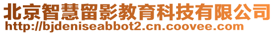 北京智慧留影教育科技有限公司