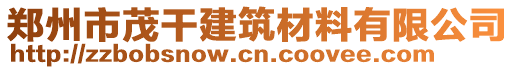 鄭州市茂干建筑材料有限公司