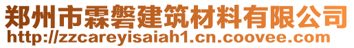 鄭州市霖磐建筑材料有限公司