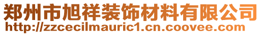 鄭州市旭祥裝飾材料有限公司