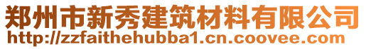 鄭州市新秀建筑材料有限公司