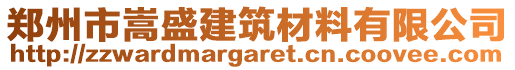 鄭州市嵩盛建筑材料有限公司