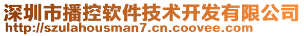 深圳市播控軟件技術(shù)開發(fā)有限公司