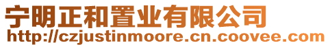 寧明正和置業有限公司