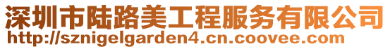 深圳市陸路美工程服務(wù)有限公司