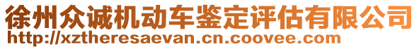 徐州眾誠機動車鑒定評估有限公司