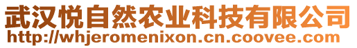 武漢悅自然農(nóng)業(yè)科技有限公司