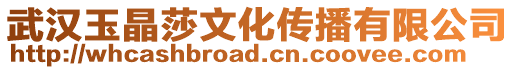 武漢玉晶莎文化傳播有限公司