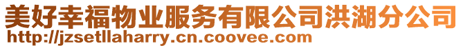 美好幸福物業(yè)服務(wù)有限公司洪湖分公司
