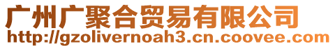 廣州廣聚合貿(mào)易有限公司