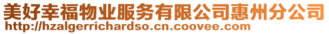 美好幸福物業(yè)服務(wù)有限公司惠州分公司