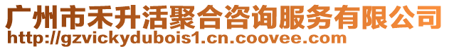 廣州市禾升活聚合咨詢服務(wù)有限公司