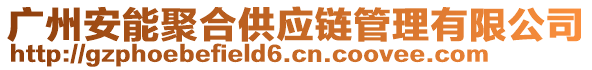 廣州安能聚合供應(yīng)鏈管理有限公司