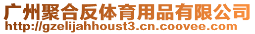廣州聚合反體育用品有限公司