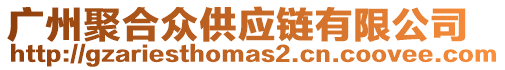 廣州聚合眾供應(yīng)鏈有限公司