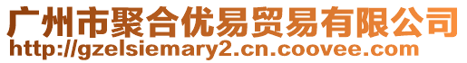 廣州市聚合優易貿易有限公司