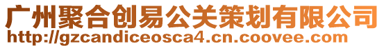 廣州聚合創(chuàng)易公關(guān)策劃有限公司