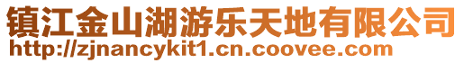 鎮(zhèn)江金山湖游樂(lè)天地有限公司