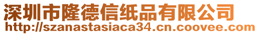 深圳市隆德信紙品有限公司