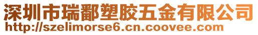 深圳市瑞鄱塑膠五金有限公司