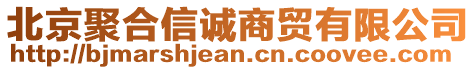 北京聚合信誠(chéng)商貿(mào)有限公司