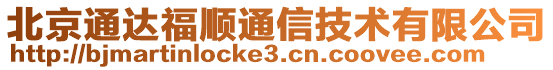 北京通達福順通信技術有限公司