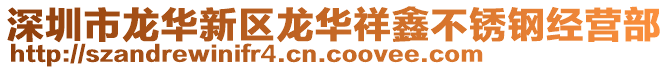 深圳市龍華新區(qū)龍華祥鑫不銹鋼經(jīng)營(yíng)部