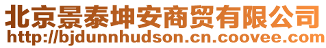 北京景泰坤安商貿(mào)有限公司