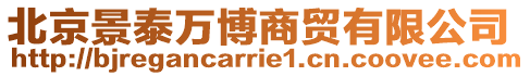 北京景泰萬博商貿(mào)有限公司