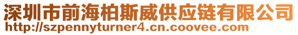 深圳市前海柏斯威供應(yīng)鏈有限公司