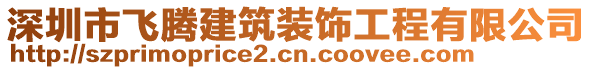 深圳市飛騰建筑裝飾工程有限公司