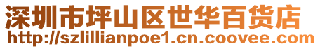 深圳市坪山區(qū)世華百貨店