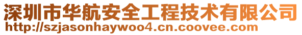 深圳市華航安全工程技術有限公司